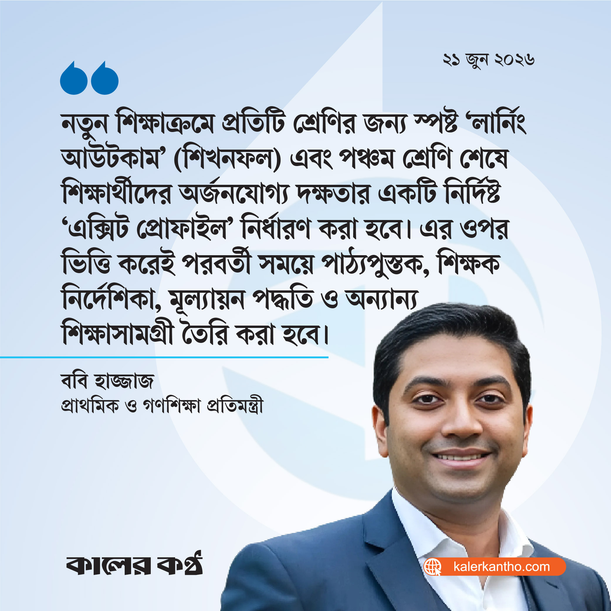 ২০২৮ সাল থেকে প্রাথমিকের শিক্ষাক্রমে আমূল পরিবর্তন : ববি হাজ্জাজ
