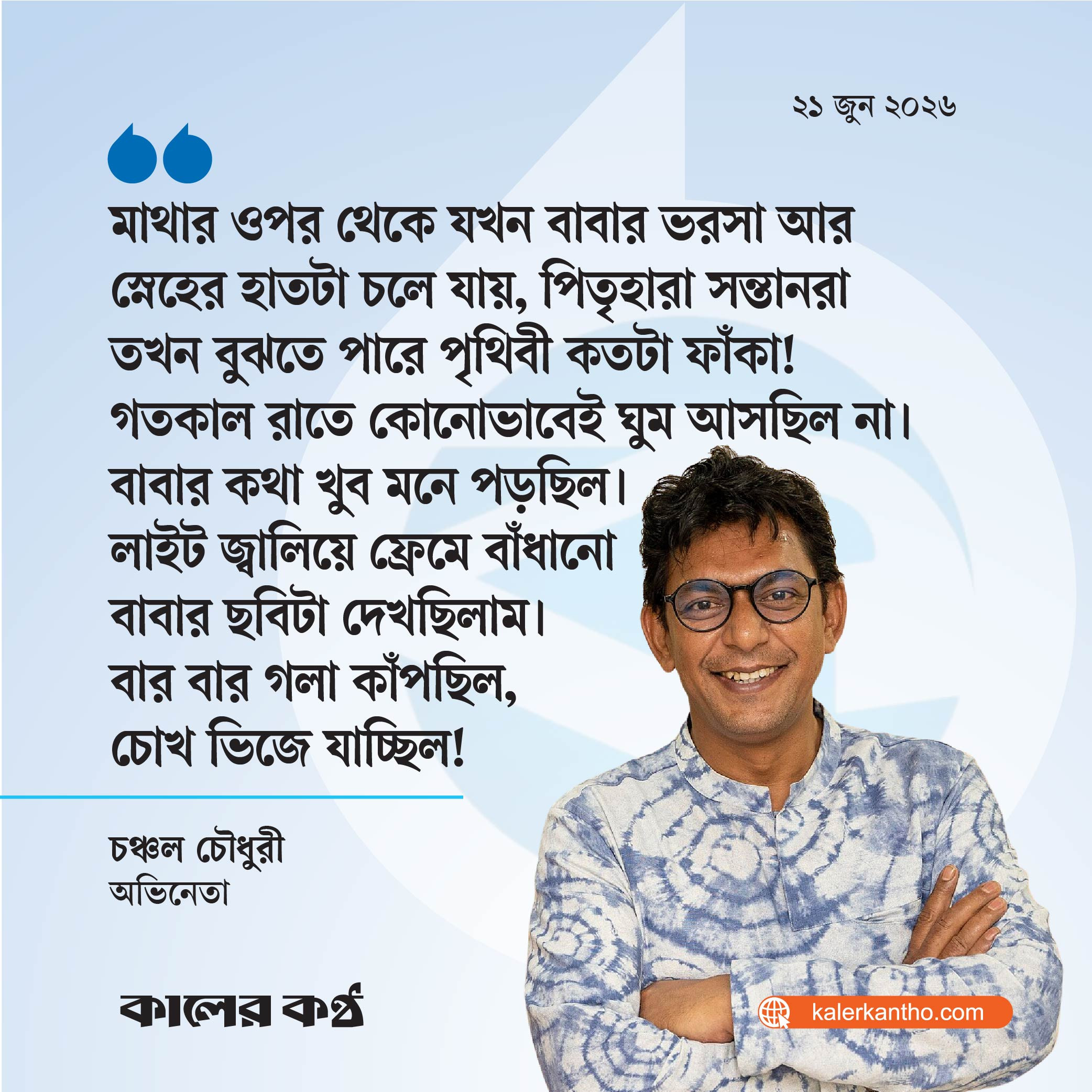 ‘মাথার ওপর থেকে বাবার স্নেহের হাতটা চলে গেলে পৃথিবী ফাঁকা লাগে’