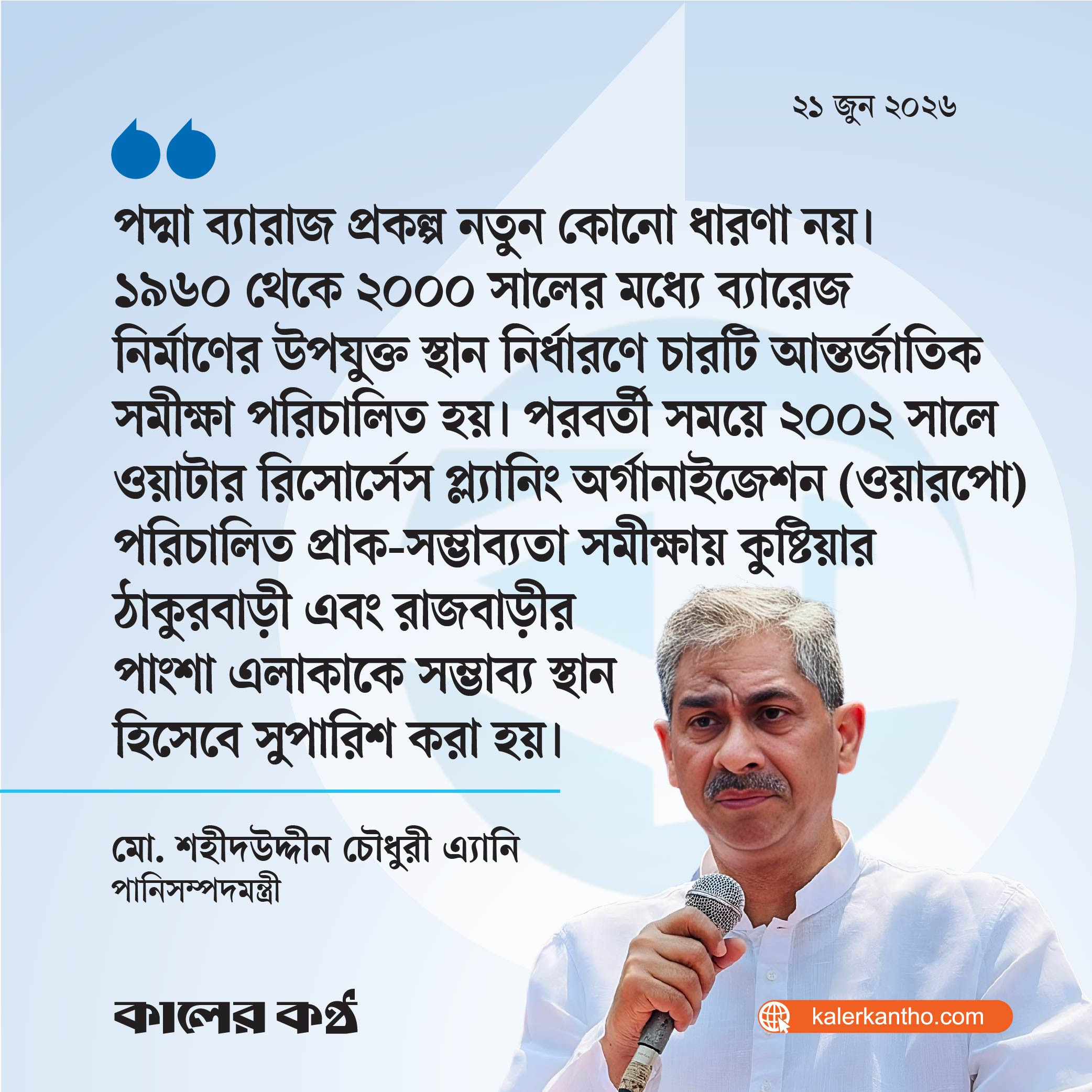 পদ্মা ব্যারাজ প্রকল্পের নকশা চূড়ান্ত : পানিসম্পদমন্ত্রী