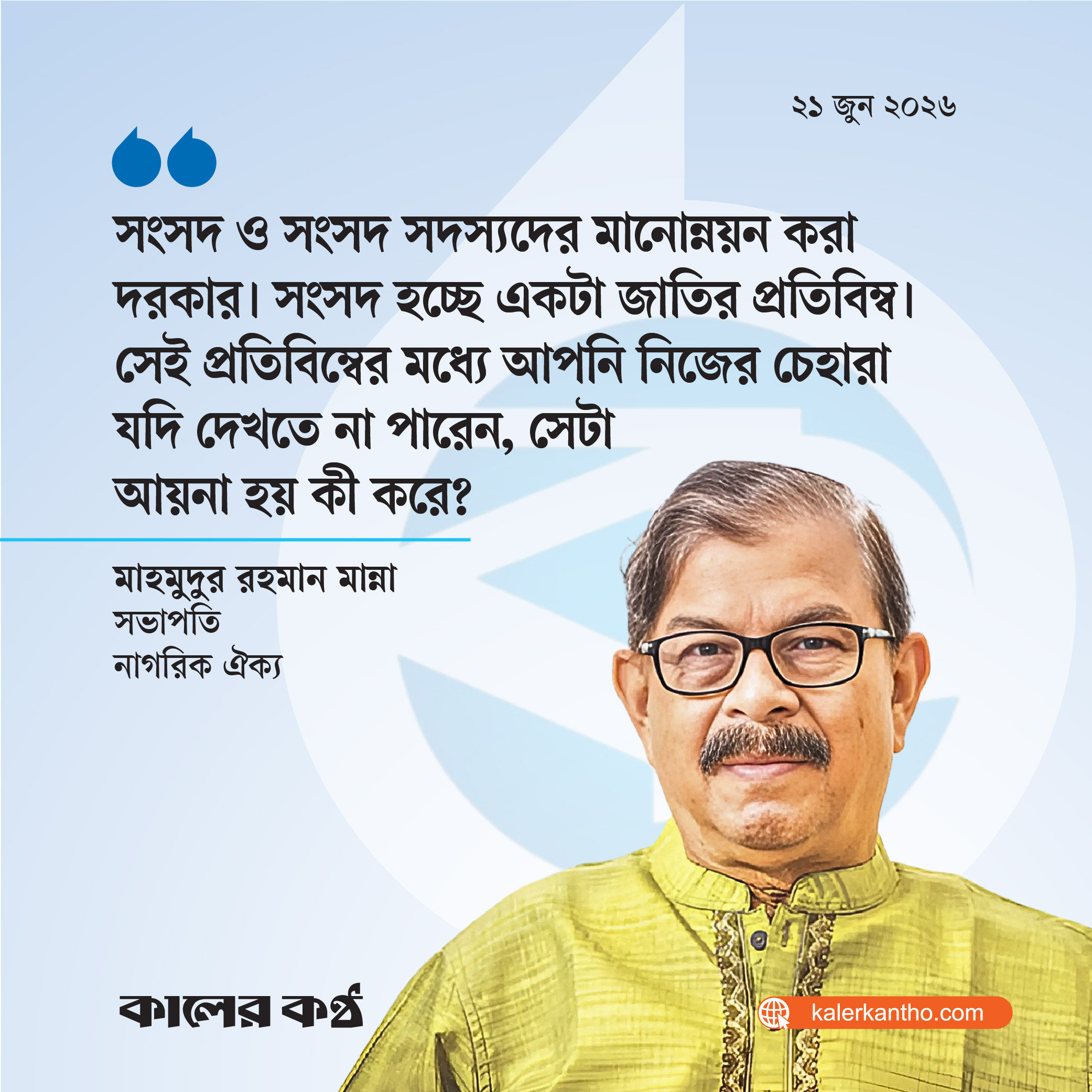 সংসদ সদস্যদের মানোন্নয়ন করা দরকার : মান্না