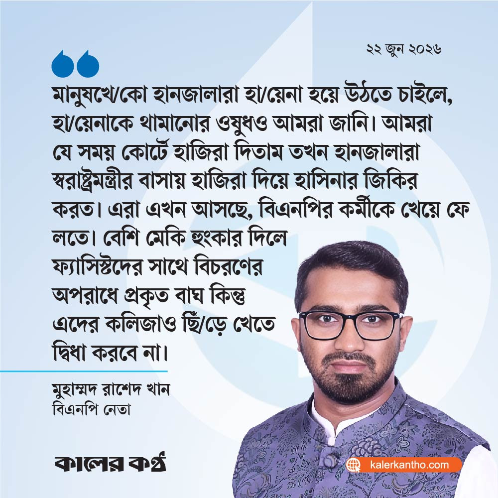 হানজালারা হায়েনা হয়ে উঠলে, থামানোর ওষুধও আমরা জানি : রাশেদ খান