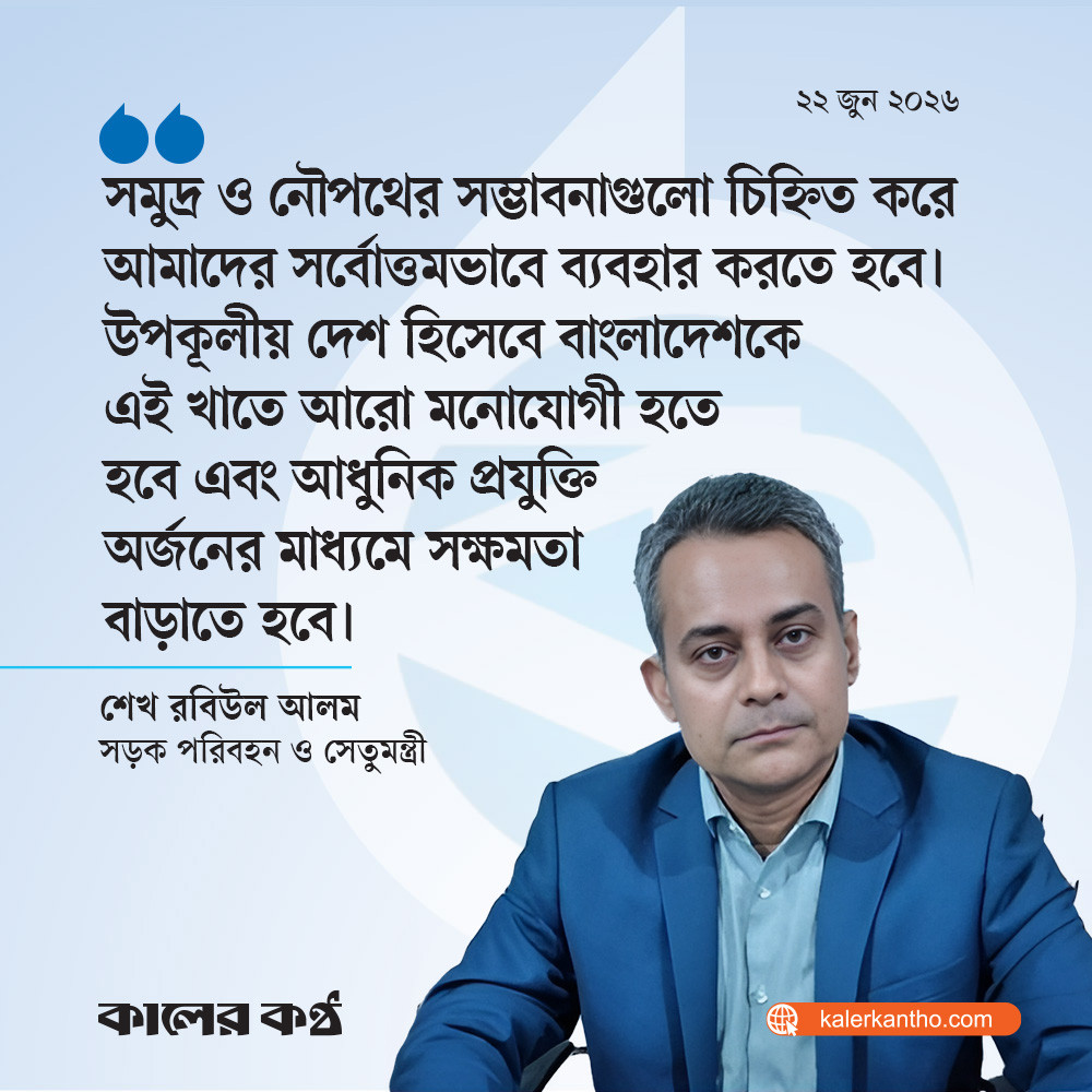 উপকূলীয় দেশ হিসেবে সমুদ্র খাতে আরো মনোযোগী হতে হবে : নৌমন্ত্রী