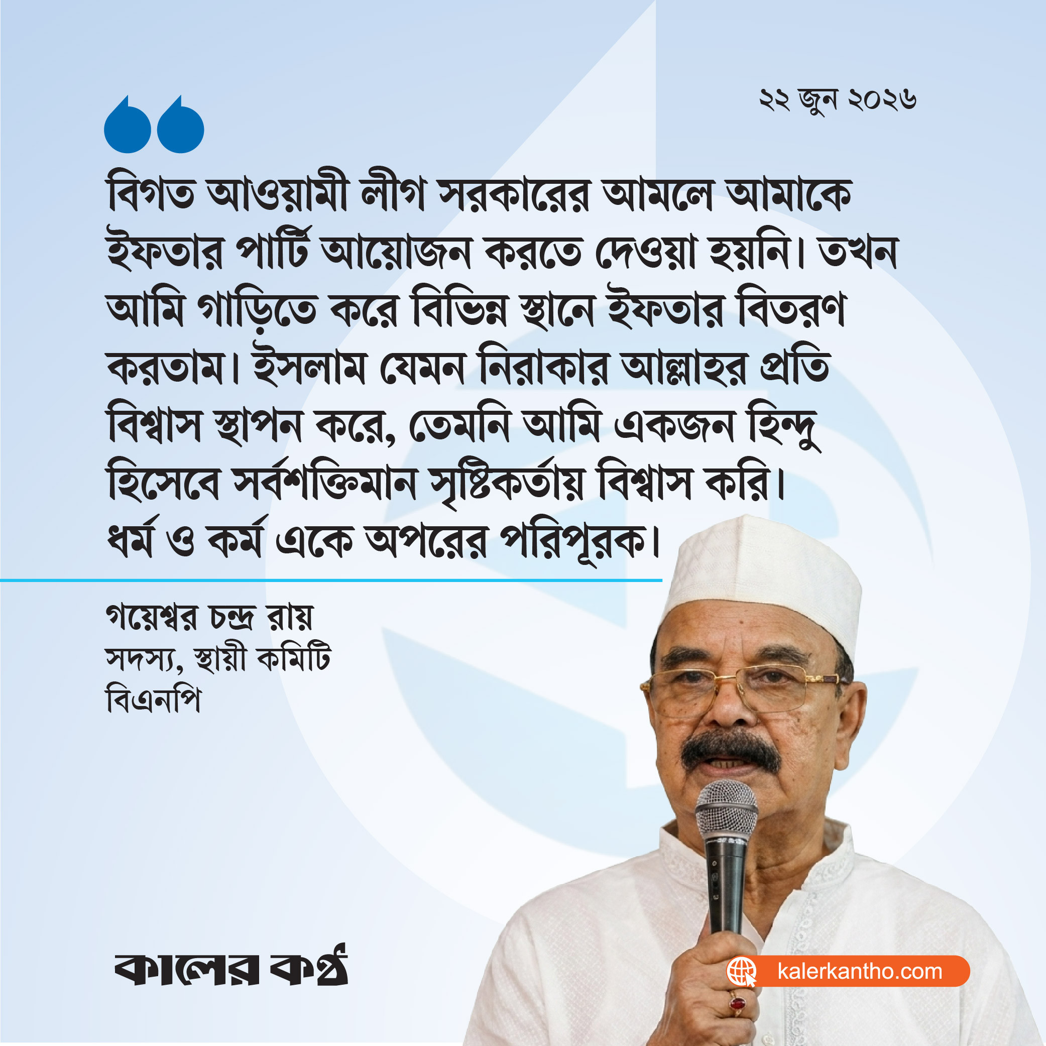 কোনো ধর্মই খারাপ কাজকে সমর্থন করে না : গয়েশ্বর চন্দ্র রায়