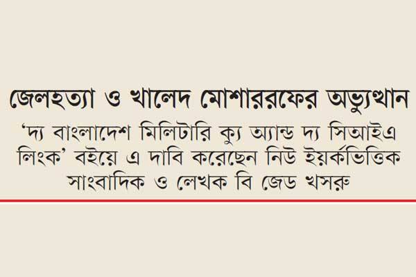 যুক্তরাষ্ট্র দূতাবাসে আশ্রয় নিশ্চিত ছিল মোশতাকের