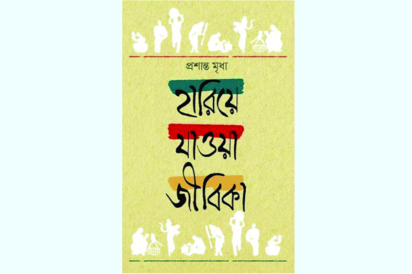 হারিয়ে যাওয়া জীবিকা
