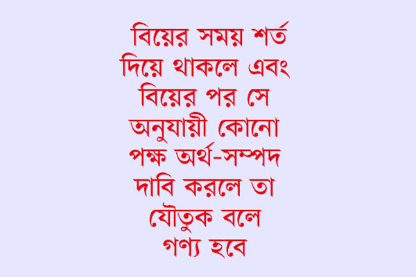 যৌতুকের সংজ্ঞার ব্যাখ্যা দিলেন হাইকোর্ট