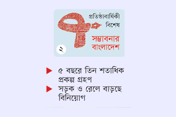 বদলে যাচ্ছে যোগাযোগ অবকাঠামো