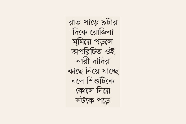 কৌশলে ক্লিনিকে নিয়ে দরিদ্র প্রসূতির নবজাতক চুরি