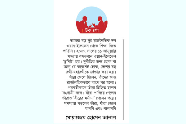 ‘উন্নয়নের মুচলেকা দিয়ে ক্ষমতায়’