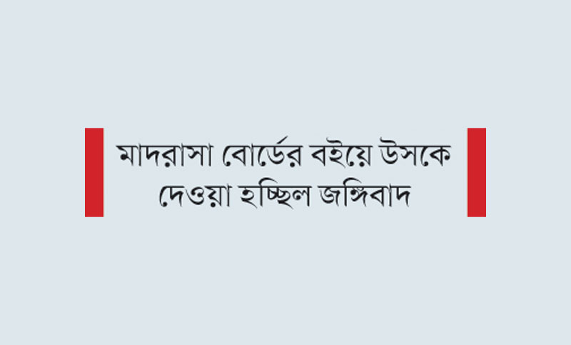 ২৪ লাখ বই বাতিল গচ্চা ১০ কোটি টাকা