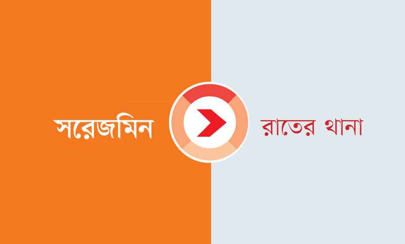 ‘আজ নগদ কাল বাকি’