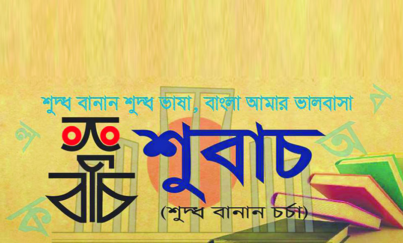 শুবাচ