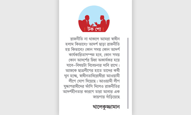 ‘আদর্শ ছাড়া রাজনীতি হয় কিভাবে?’
