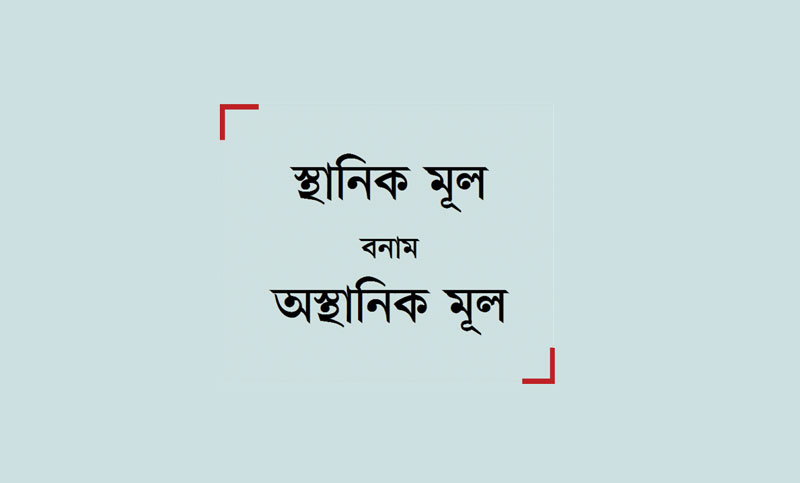 স্থানিক মূল

বনাম

অস্থানিক মূল