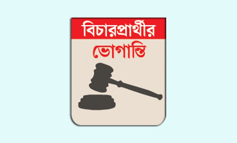 ডাকাতির মামলা নিষ্পত্তি হয়নি ১৫ বছরেও