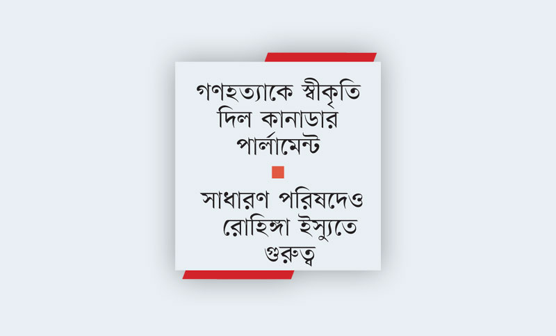 মিয়ানমারের বিরুদ্ধে প্রমাণ সংগ্রহের সিদ্ধান্ত আসছে