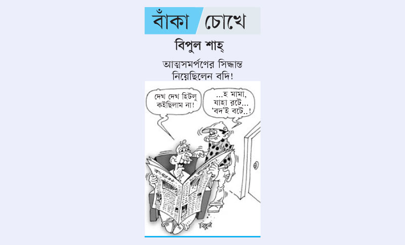 বাঁকা চোখে

