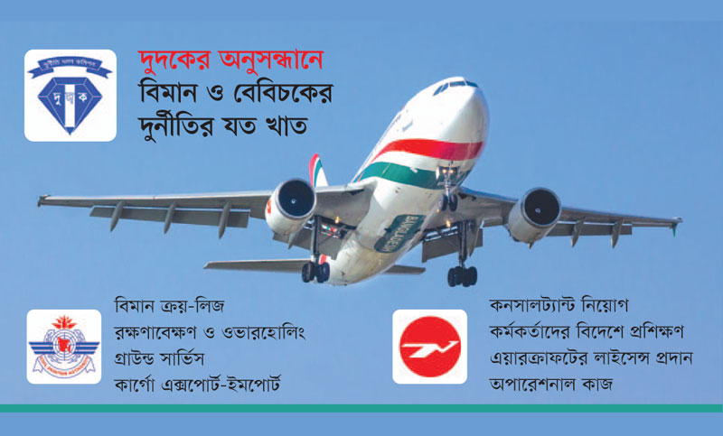 বিমান ও বেবিচকের ১৯ দুর্নীতি বের করল দুদক