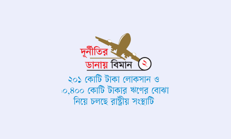 গলা সমান ঋণ বিমানের মুনাফার দেখা নেই 