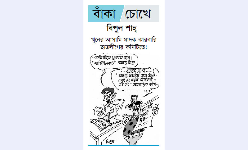 বাঁকা চোখে

