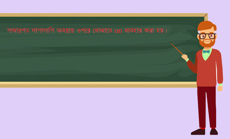 On, up, over, above ও upon এর ব্যবহার