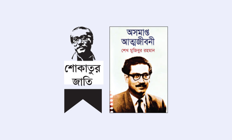 বাংলাদেশের স্বপ্নদ্রষ্টার অসমাপ্ত জীবনকথা