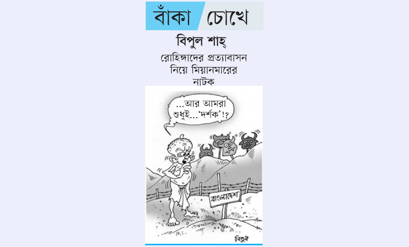 
বাঁকা চোখে

