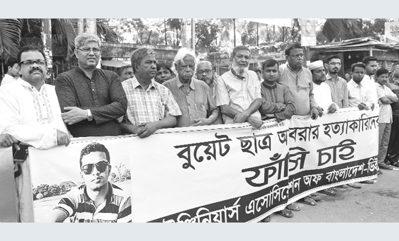 আবরার হত্যাকারীদের বিচারের দাবিতে মানববন্ধন 