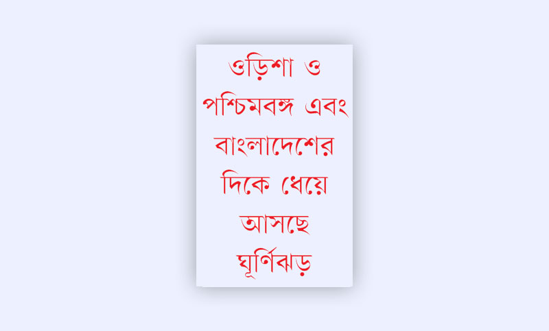 শক্তিশালী হচ্ছে ঘূর্ণিঝড় ‘বুলবুল’