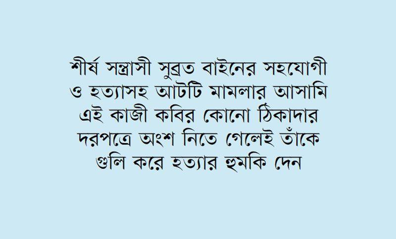 শীর্ষ সন্ত্রাসী সুব্রত বাইনের সহযোগী কে এই কাজী কবির?