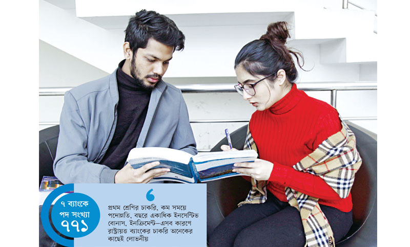 এক চান্সেই ব্যাংকে চাকরি পেতে কৌশল ঠিক করুন, নিন জোরদার প্রস্তুতি