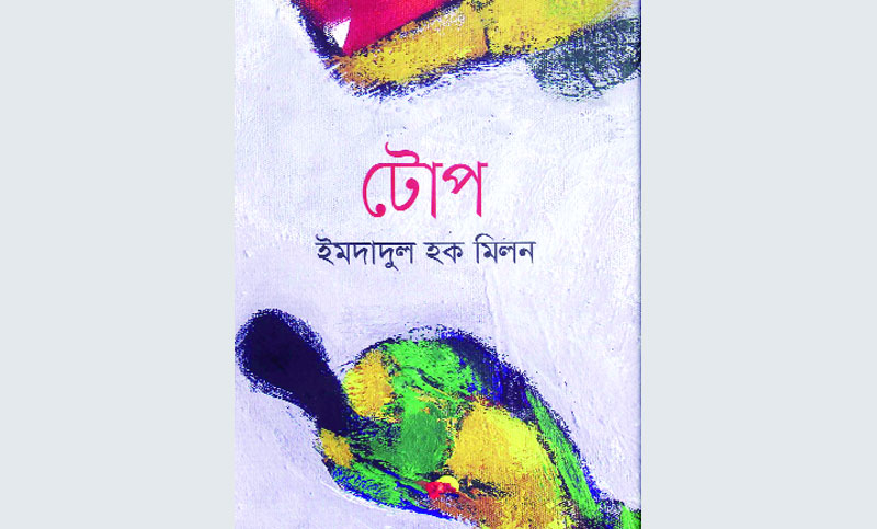 টোপ উপন্যাসটি এখন আরো বেশি প্রাসঙ্গিক