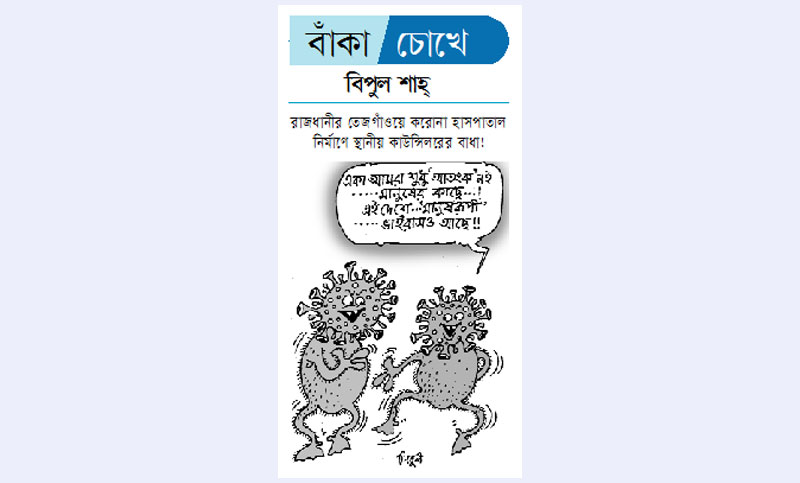  বাঁকা চোখে