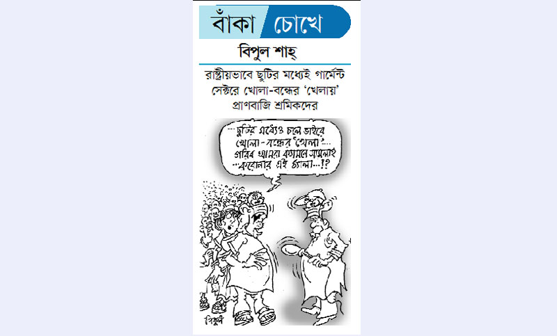 বাঁকা চোখে

