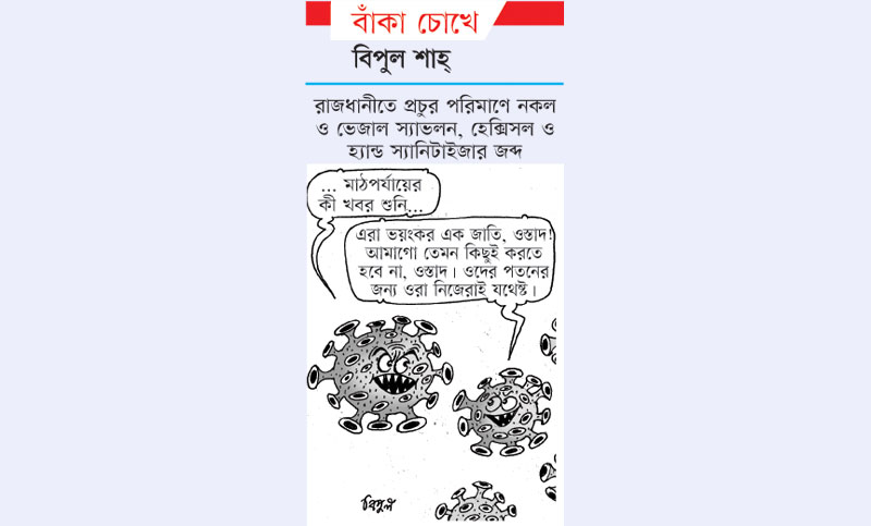 বাঁকা চোখে


