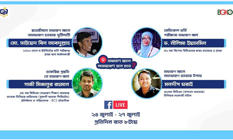 চার‌ দিনব্যাপী সাধারণ জ্ঞান-‌ভি‌ত্তিক অনলাইন কর্মশালা