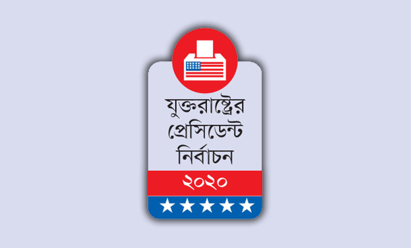 ট্রাম্পকে বাগে আনতে নতুন নিয়ম