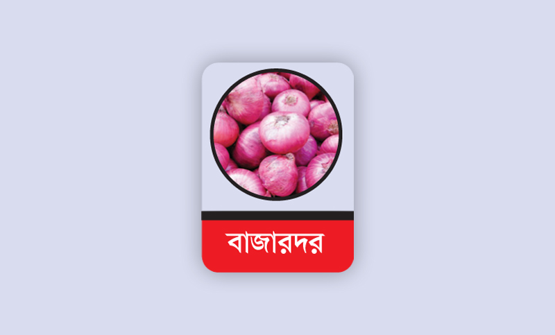 ক্রেতা কম পেঁয়াজের
