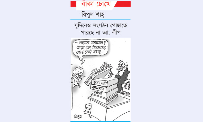 বাঁকা চোখে

