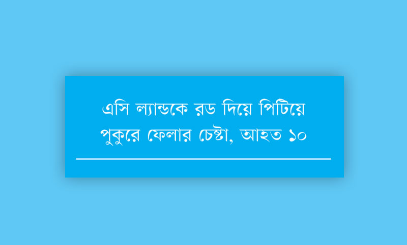 কটিয়াদীতে ক্লিনিক ও স্বাস্থ্য সচিবের বাড়িতে হামলা