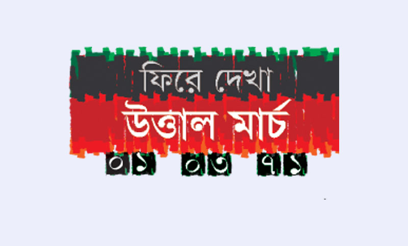 ষড়যন্ত্রের বিরুদ্ধে বাঙালির বিদ্রোহ