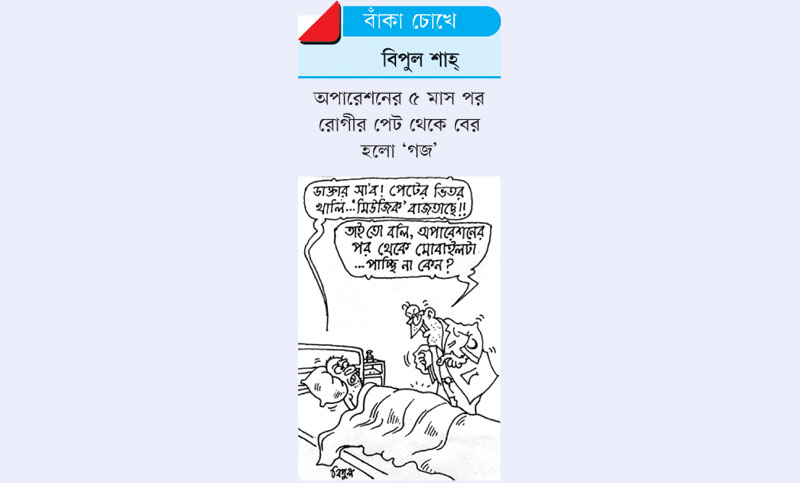 বাঁকা চোখে

