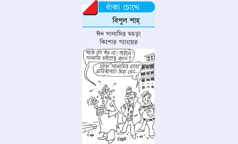 বাঁকা চোখে


