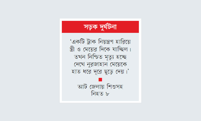 জীবন দিয়ে সন্তানকে বাঁচালেন মা