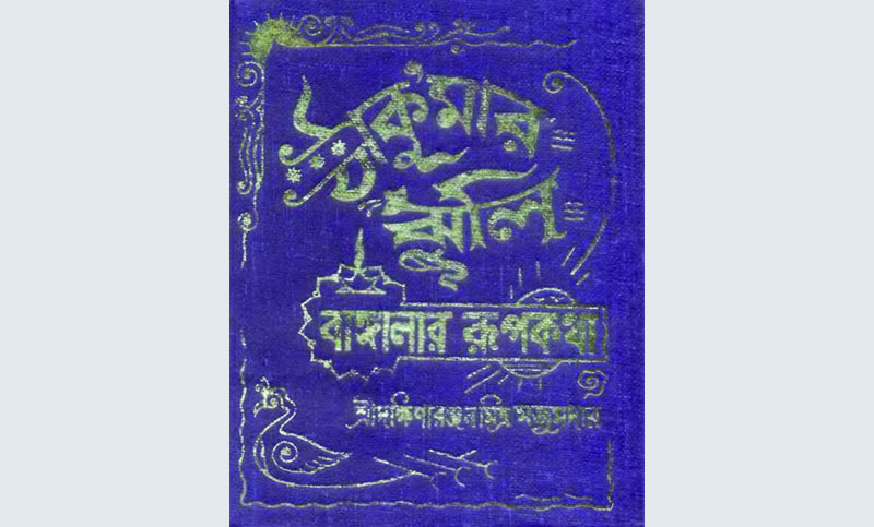 ঠাকু’মার ঝুলি