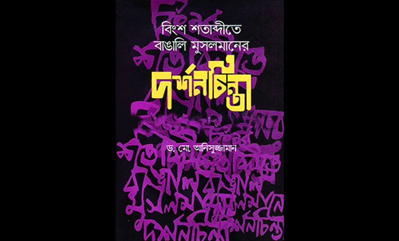 ‘বিংশ শতাব্দীতে বাঙালি মুসলমানের দর্শনচিন্তা’ প্রসঙ্গে