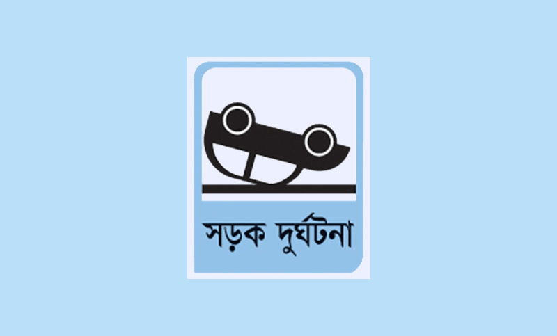 সড়কে ছাত্রসহ নিহত ৮