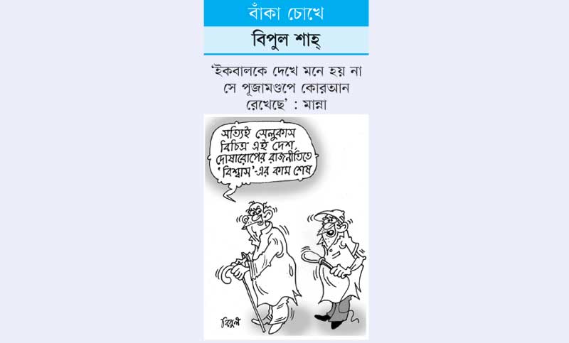 বাঁকা চোখে

