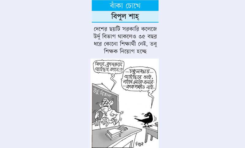 বাঁকা চোখে

