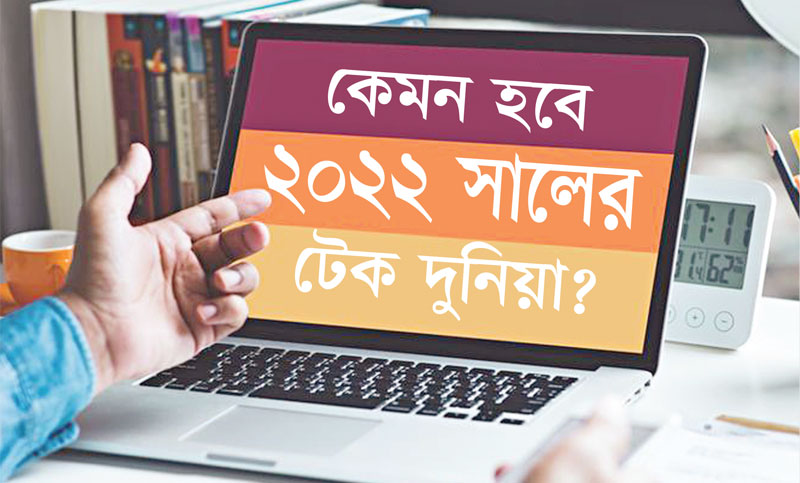 কেমন হবে ২০২২ সালের টেক দুনিয়া?